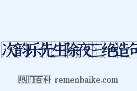 次韵乐先生除夜三绝造句是什么意思的图片
